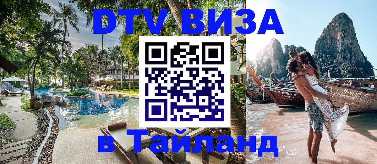 Visa ДТВ Тайланд помощь 