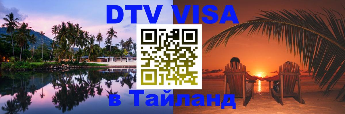 ДТВ виза в Таиланд 